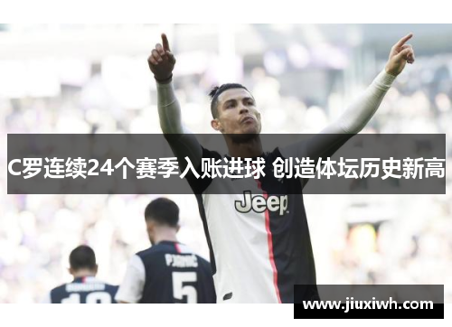 C罗连续24个赛季入账进球 创造体坛历史新高