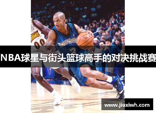 NBA球星与街头篮球高手的对决挑战赛