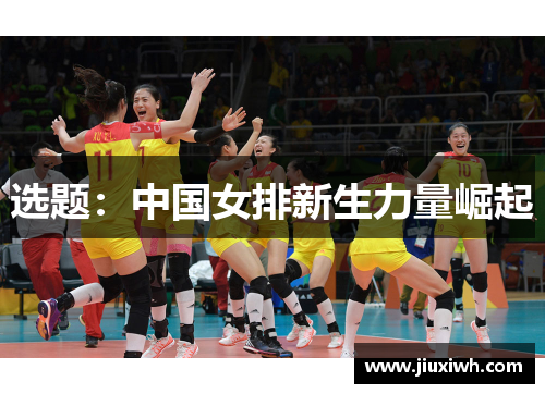 选题：中国女排新生力量崛起