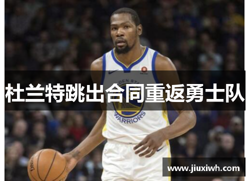 杜兰特跳出合同重返勇士队