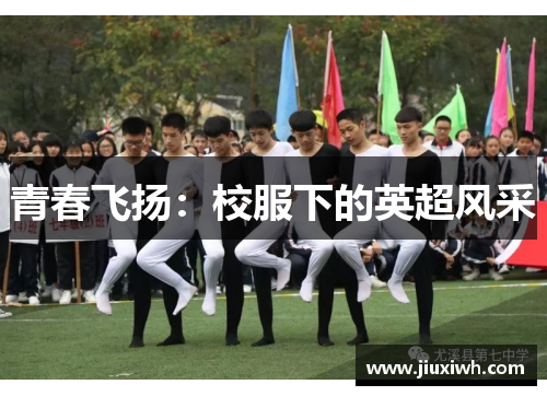 青春飞扬：校服下的英超风采