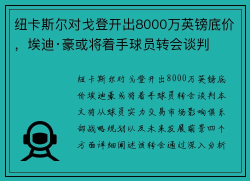 纽卡斯尔对戈登开出8000万英镑底价，埃迪·豪或将着手球员转会谈判